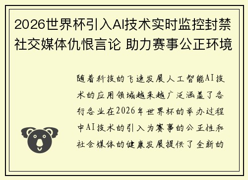 2026世界杯引入AI技术实时监控封禁社交媒体仇恨言论 助力赛事公正环境 2026世界杯引入AI技术实时监控封禁社交媒体仇恨言论 助力赛事公正环境