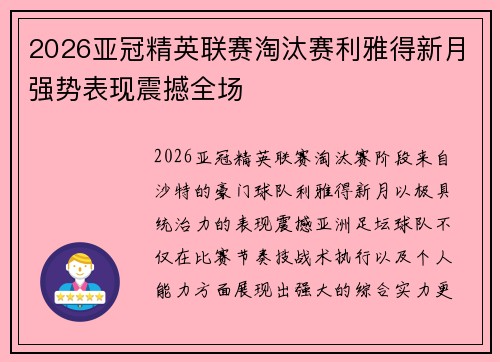 2026亚冠精英联赛淘汰赛利雅得新月强势表现震撼全场 2026亚冠精英联赛淘汰赛利雅得新月强势表现震撼全场