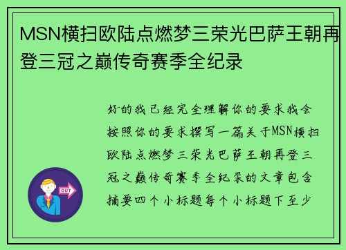 MSN横扫欧陆点燃梦三荣光巴萨王朝再登三冠之巅传奇赛季全纪录 MSN横扫欧陆点燃梦三荣光巴萨王朝再登三冠之巅传奇赛季全纪录