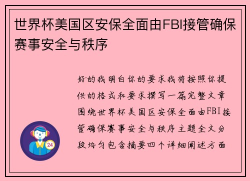 世界杯美国区安保全面由FBI接管确保赛事安全与秩序
