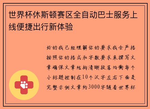 世界杯休斯顿赛区全自动巴士服务上线便捷出行新体验
