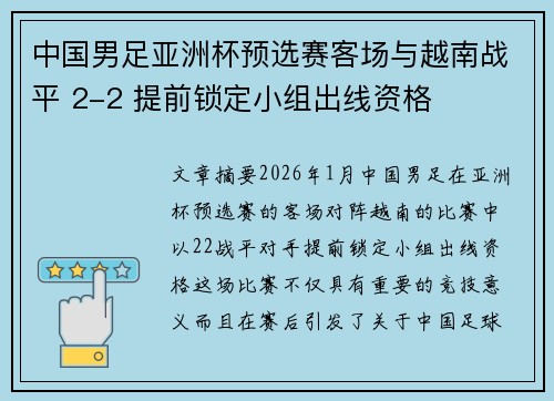 中国男足亚洲杯预选赛客场与越南战平 2-2 提前锁定小组出线资格
