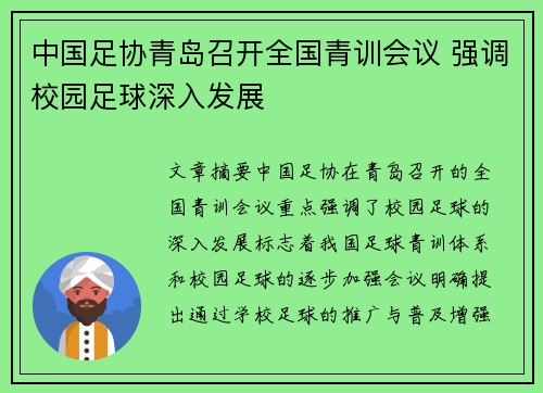 中国足协青岛召开全国青训会议 强调校园足球深入发展 中国足协青岛召开全国青训会议 强调校园足球深入发展