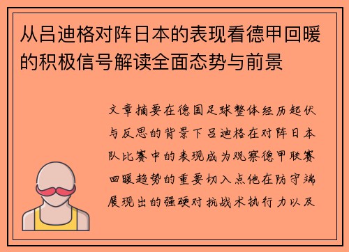 从吕迪格对阵日本的表现看德甲回暖的积极信号解读全面态势与前景