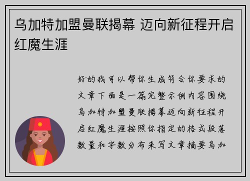 乌加特加盟曼联揭幕 迈向新征程开启红魔生涯