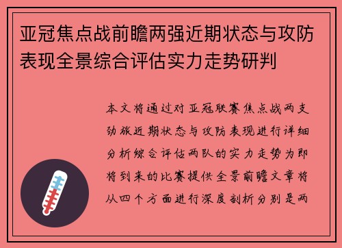 亚冠焦点战前瞻两强近期状态与攻防表现全景综合评估实力走势研判