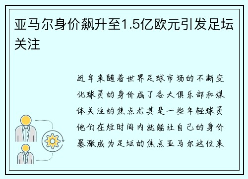 亚马尔身价飙升至1.5亿欧元引发足坛关注