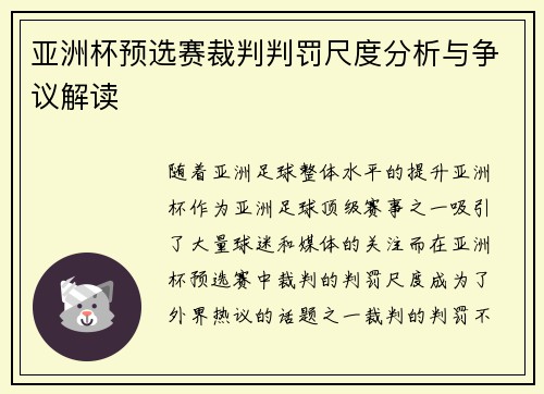 亚洲杯预选赛裁判判罚尺度分析与争议解读