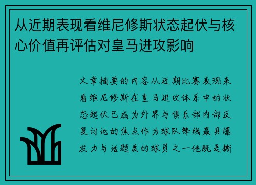 从近期表现看维尼修斯状态起伏与核心价值再评估对皇马进攻影响