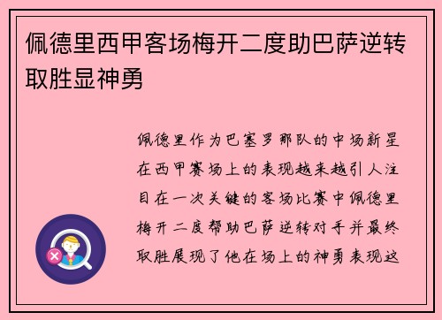 佩德里西甲客场梅开二度助巴萨逆转取胜显神勇