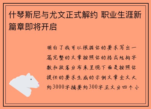 什琴斯尼与尤文正式解约 职业生涯新篇章即将开启