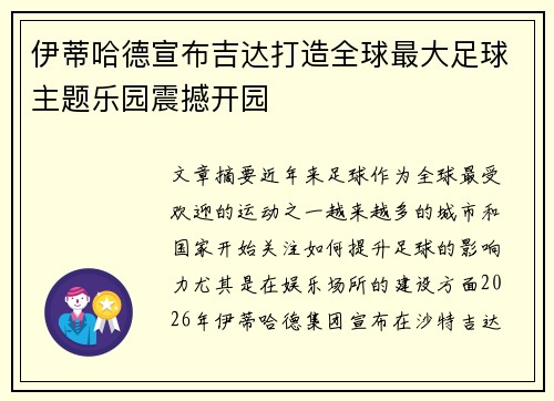 伊蒂哈德宣布吉达打造全球最大足球主题乐园震撼开园