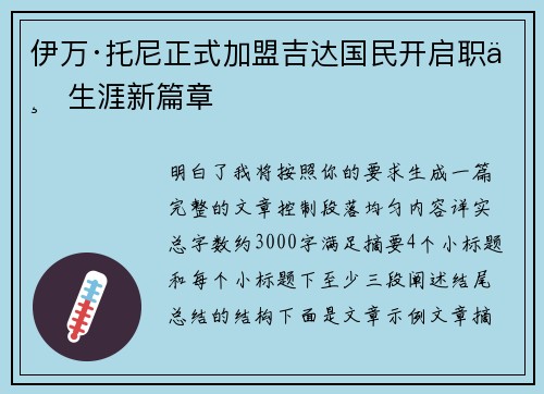 伊万·托尼正式加盟吉达国民开启职业生涯新篇章