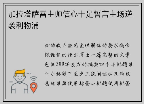 加拉塔萨雷主帅信心十足誓言主场逆袭利物浦
