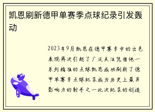 凯恩刷新德甲单赛季点球纪录引发轰动