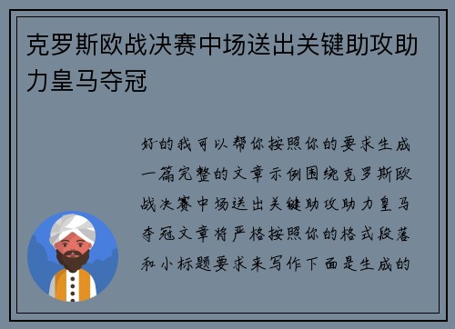 克罗斯欧战决赛中场送出关键助攻助力皇马夺冠