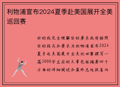 利物浦宣布2024夏季赴美国展开全美巡回赛