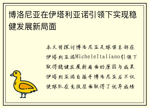 博洛尼亚在伊塔利亚诺引领下实现稳健发展新局面