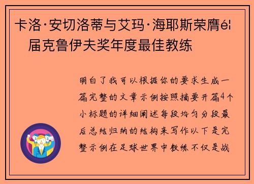 卡洛·安切洛蒂与艾玛·海耶斯荣膺首届克鲁伊夫奖年度最佳教练