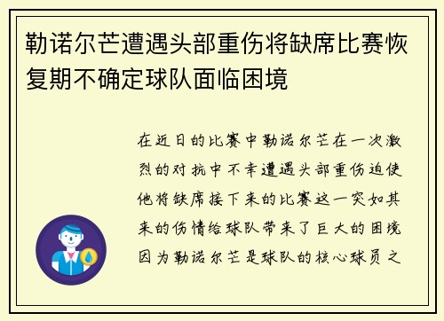 勒诺尔芒遭遇头部重伤将缺席比赛恢复期不确定球队面临困境