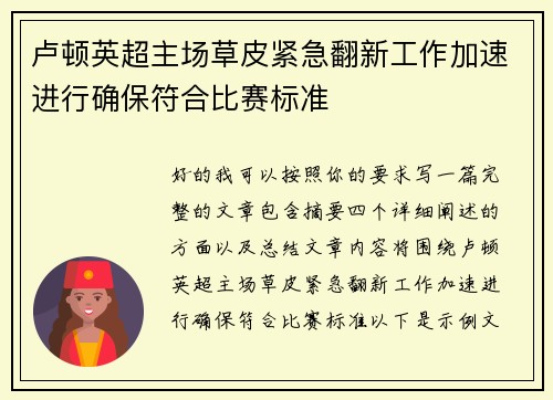 卢顿英超主场草皮紧急翻新工作加速进行确保符合比赛标准