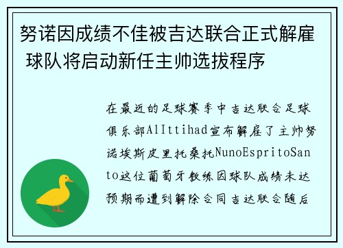 努诺因成绩不佳被吉达联合正式解雇 球队将启动新任主帅选拔程序