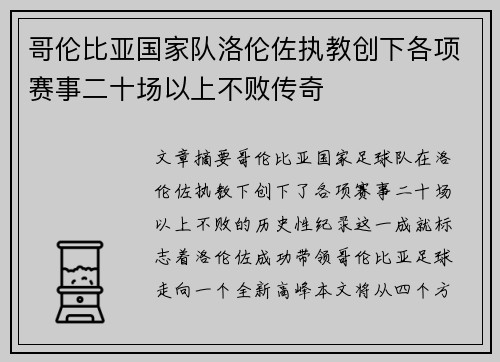哥伦比亚国家队洛伦佐执教创下各项赛事二十场以上不败传奇