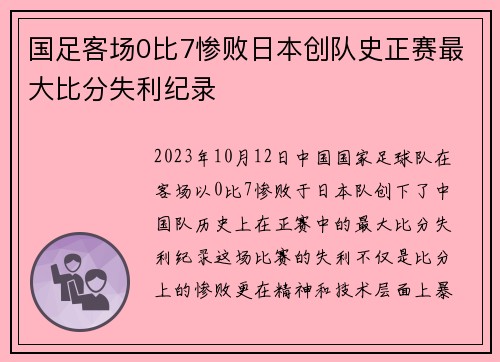 国足客场0比7惨败日本创队史正赛最大比分失利纪录