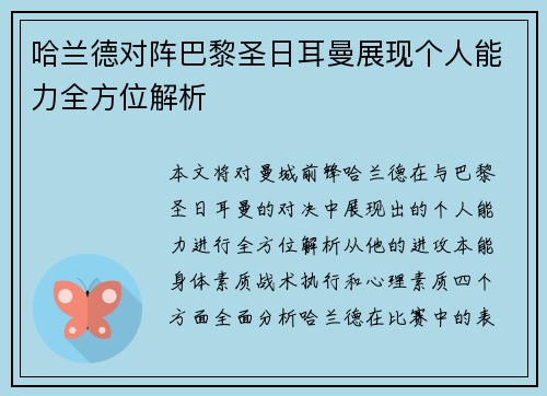 哈兰德对阵巴黎圣日耳曼展现个人能力全方位解析