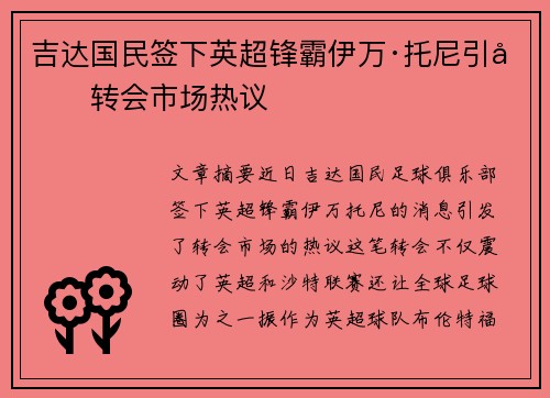 吉达国民签下英超锋霸伊万·托尼引发转会市场热议