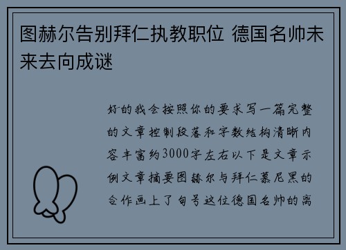 图赫尔告别拜仁执教职位 德国名帅未来去向成谜