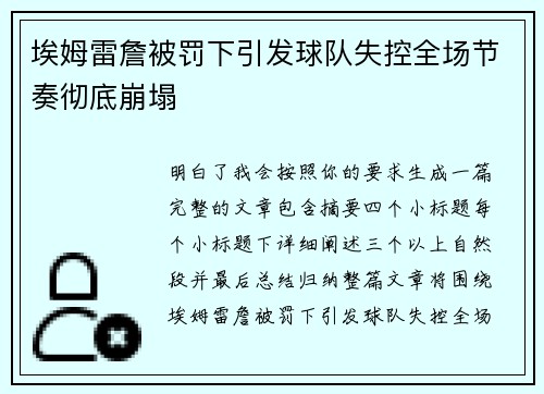 埃姆雷詹被罚下引发球队失控全场节奏彻底崩塌