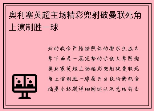 奥利塞英超主场精彩兜射破曼联死角上演制胜一球