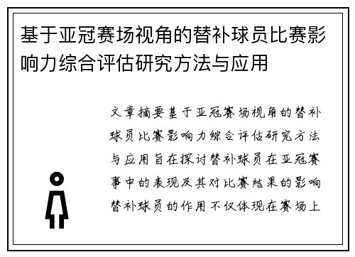 基于亚冠赛场视角的替补球员比赛影响力综合评估研究方法与应用