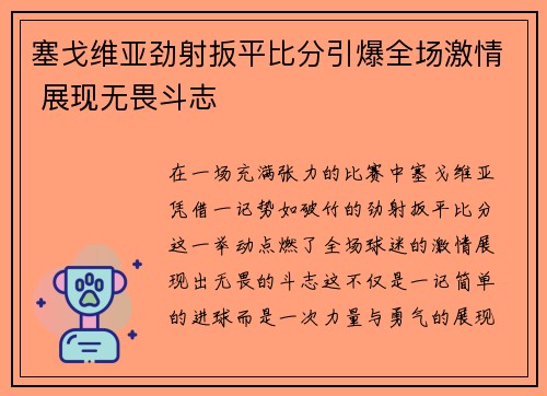 塞戈维亚劲射扳平比分引爆全场激情 展现无畏斗志