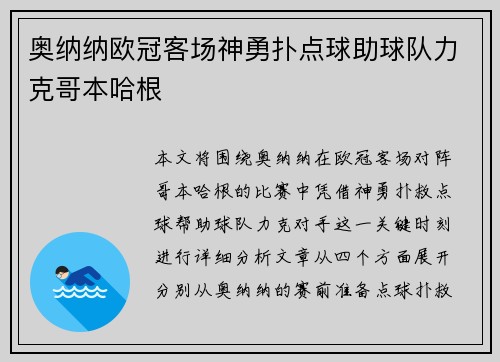 奥纳纳欧冠客场神勇扑点球助球队力克哥本哈根