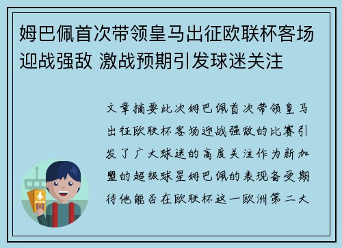 姆巴佩首次带领皇马出征欧联杯客场迎战强敌 激战预期引发球迷关注
