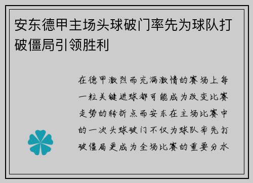 安东德甲主场头球破门率先为球队打破僵局引领胜利