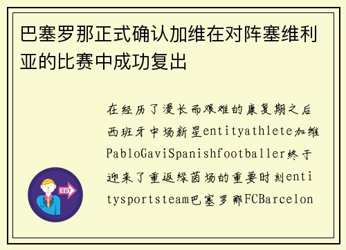 巴塞罗那正式确认加维在对阵塞维利亚的比赛中成功复出