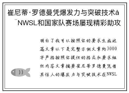 崔尼蒂·罗德曼凭爆发力与突破技术在NWSL和国家队赛场屡现精彩助攻 崔尼蒂·罗德曼凭爆发力与突破技术在NWSL和国家队赛场屡现精彩助攻
