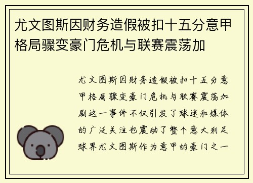 尤文图斯因财务造假被扣十五分意甲格局骤变豪门危机与联赛震荡加
