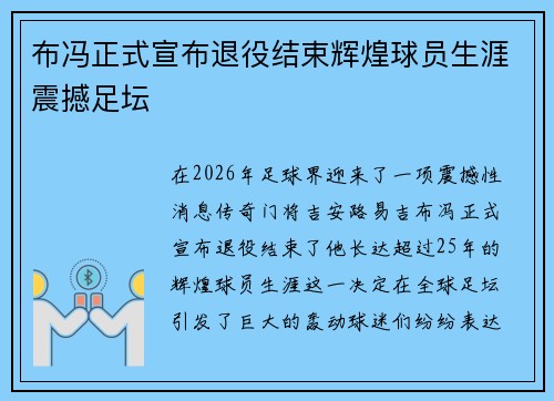 布冯正式宣布退役结束辉煌球员生涯震撼足坛