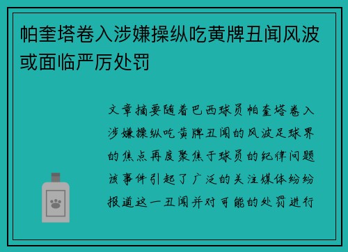 帕奎塔卷入涉嫌操纵吃黄牌丑闻风波或面临严厉处罚