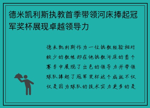 德米凯利斯执教首季带领河床捧起冠军奖杯展现卓越领导力 德米凯利斯执教首季带领河床捧起冠军奖杯展现卓越领导力
