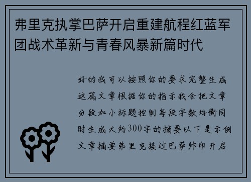 弗里克执掌巴萨开启重建航程红蓝军团战术革新与青春风暴新篇时代