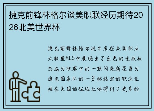 捷克前锋林格尔谈美职联经历期待2026北美世界杯