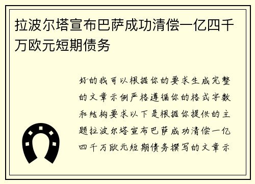 拉波尔塔宣布巴萨成功清偿一亿四千万欧元短期债务 拉波尔塔宣布巴萨成功清偿一亿四千万欧元短期债务
