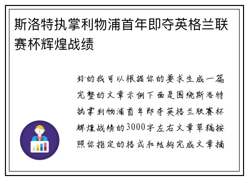 斯洛特执掌利物浦首年即夺英格兰联赛杯辉煌战绩