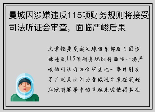 曼城因涉嫌违反115项财务规则将接受司法听证会审查，面临严峻后果