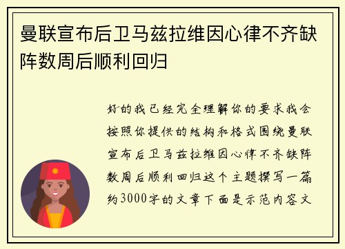 曼联宣布后卫马兹拉维因心律不齐缺阵数周后顺利回归